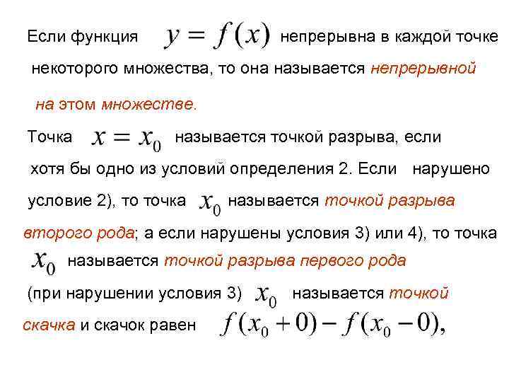 Если функция непрерывна в каждой точке некоторого множества, то она называется непрерывной на этом