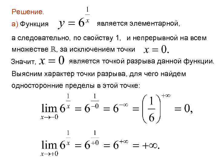 Решение. а) Функция является элементарной, а следовательно, по свойству 1, и непрерывной на всем