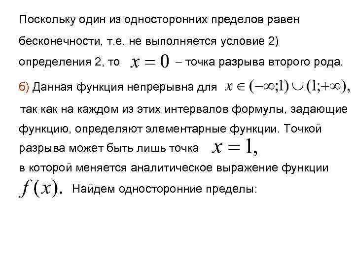 Поскольку один из односторонних пределов равен бесконечности, т. е. не выполняется условие 2) определения