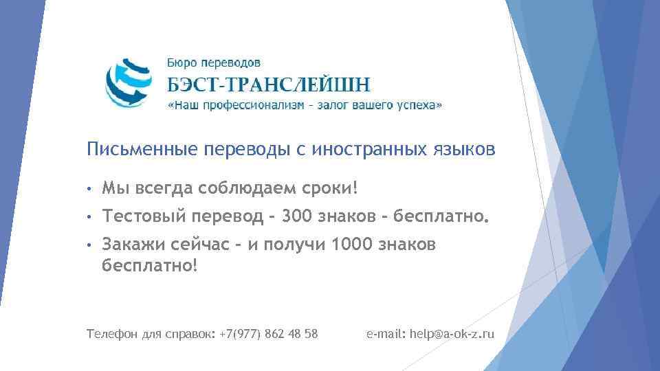 Письменные переводы с иностранных языков • Мы всегда соблюдаем сроки! • Тестовый перевод -
