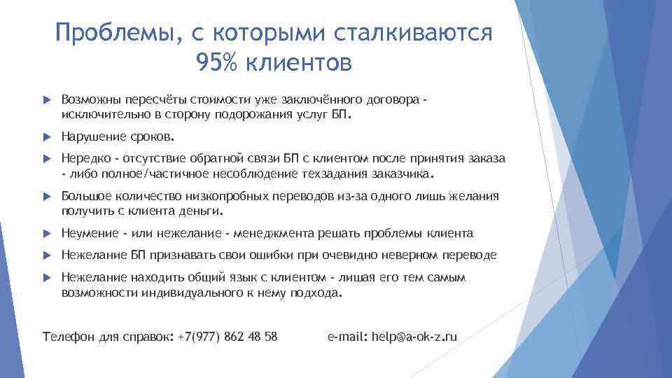 Проблемы, с которыми сталкиваются 95% клиентов Возможны пересчёты стоимости уже заключённого договора исключительно в