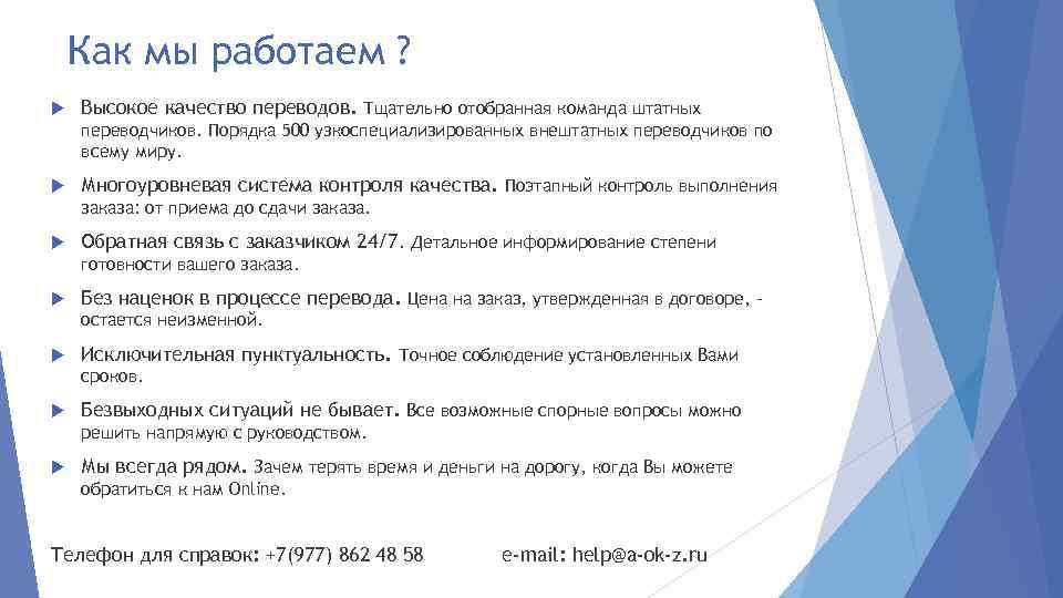Как мы работаем ? Высокое качество переводов. Тщательно отобранная команда штатных переводчиков. Порядка 500