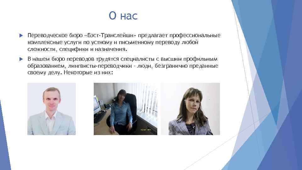 О нас Переводческое бюро «Бэст-Транслейшн» предлагает профессиональные комплексные услуги по устному и письменному переводу