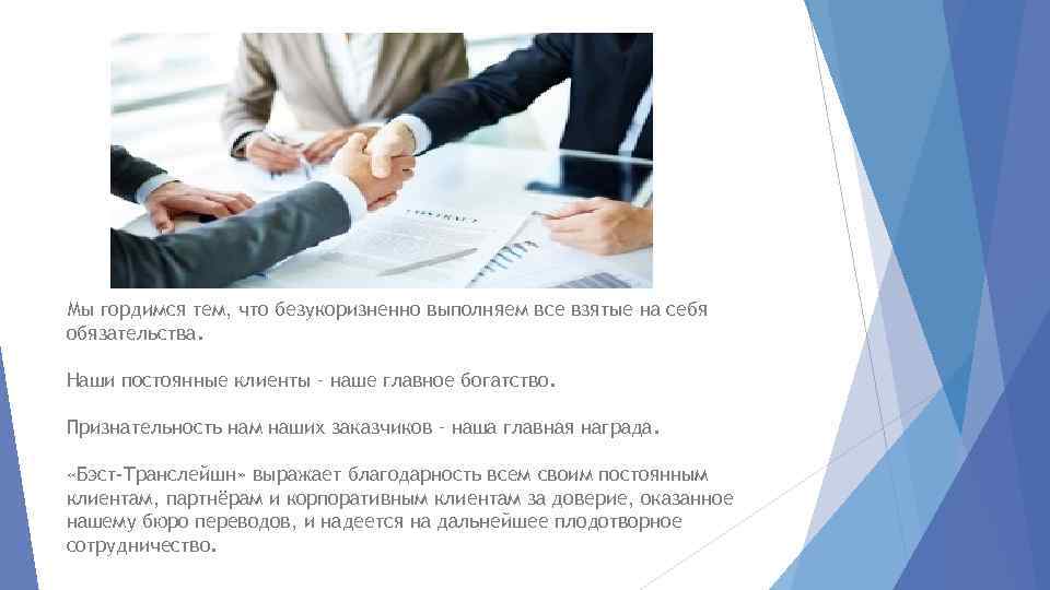 Мы гордимся тем, что безукоризненно выполняем все взятые на себя обязательства. Наши постоянные клиенты