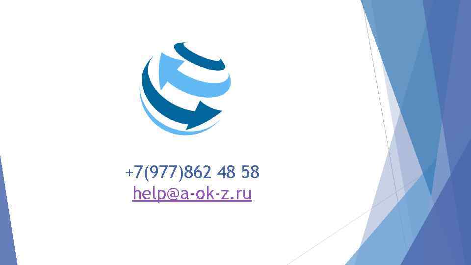 +7(977)862 48 58 help@a-ok-z. ru 