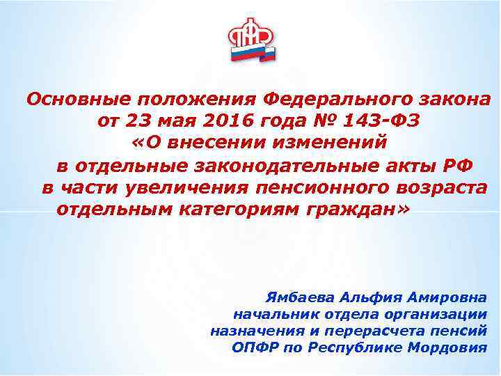 Основные положения Федерального закона от 23 мая 2016 года № 143 -ФЗ «О внесении