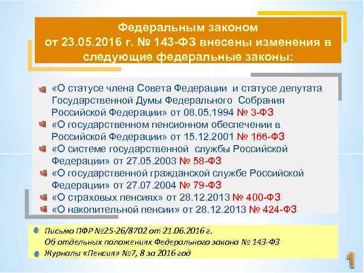 Федеральным законом от 23. 05. 2016 г. № 143 -ФЗ внесены изменения в следующие