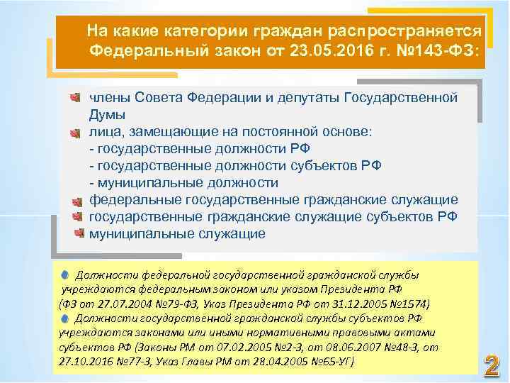 На какие категории граждан распространяется Федеральный закон от 23. 05. 2016 г. № 143