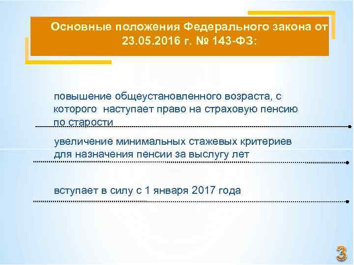 Основные положения Федерального закона от 23. 05. 2016 г. № 143 -ФЗ: повышение общеустановленного