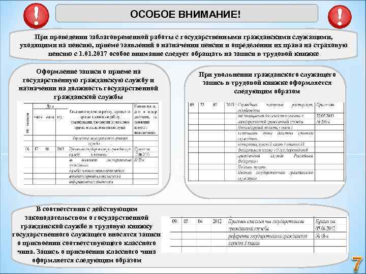 ОСОБОЕ ВНИМАНИЕ! При проведении заблаговременной работы с государственными гражданскими служащими, уходящими на пенсию, приеме