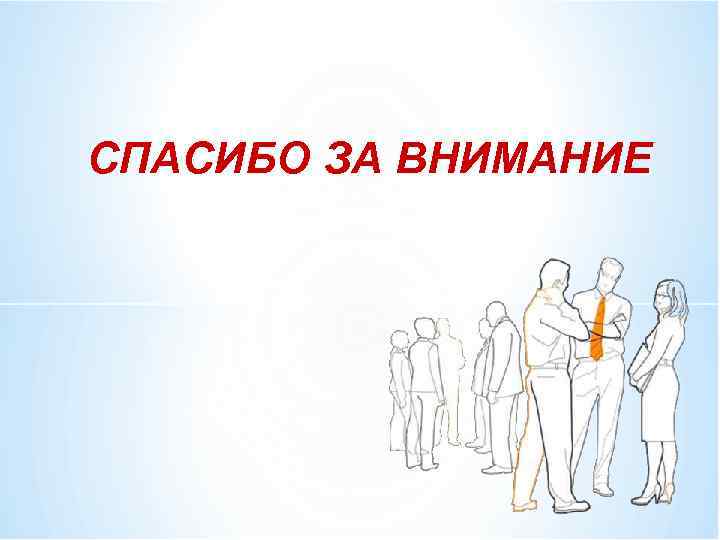 СПАСИБО ЗА ВНИМАНИЕ 