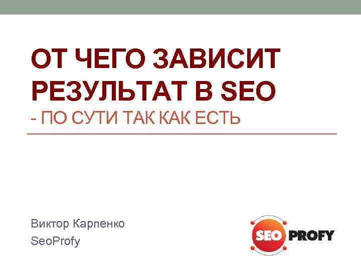 ОТ ЧЕГО ЗАВИСИТ РЕЗУЛЬТАТ В SEO - ПО СУТИ ТАК КАК ЕСТЬ Виктор Карпенко