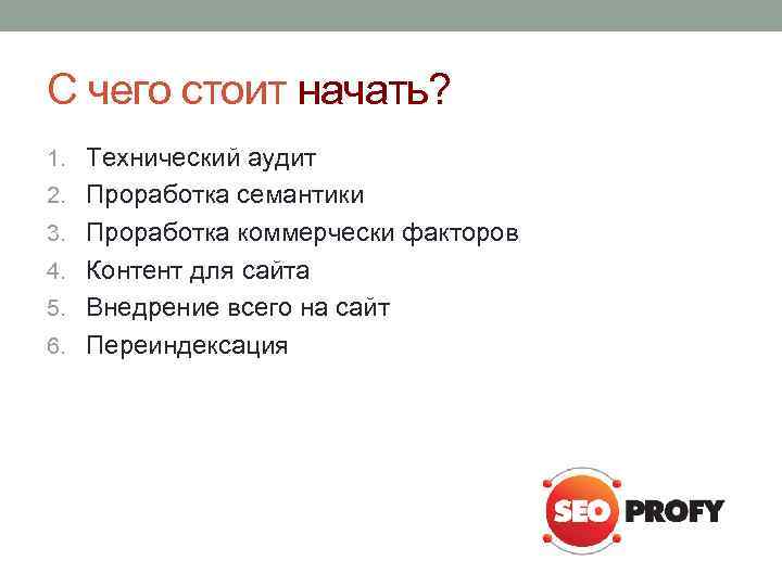 С чего стоит начать? 1. Технический аудит 2. Проработка семантики 3. Проработка коммерчески факторов