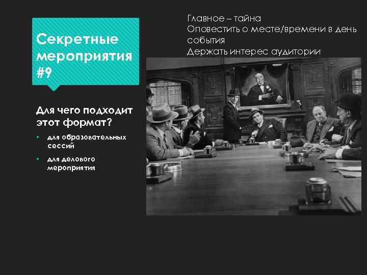 Секретные мероприятия #9 Для чего подходит этот формат? • для образовательных сессий • для
