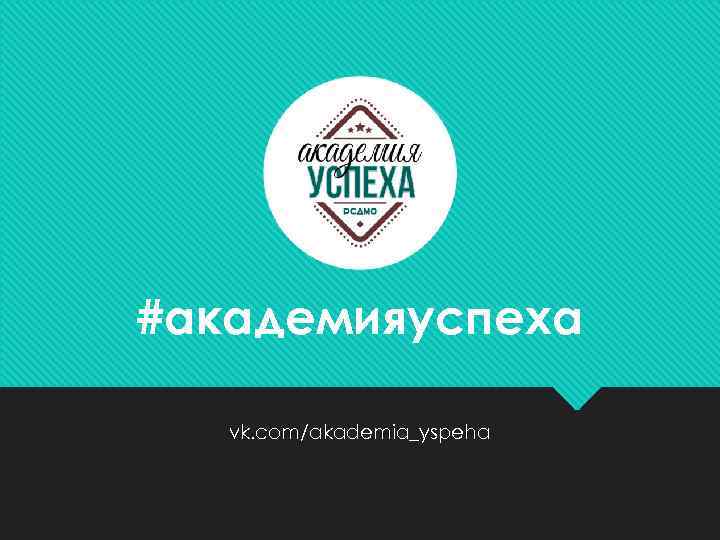 #академияуспеха vk. com/akademia_yspeha 