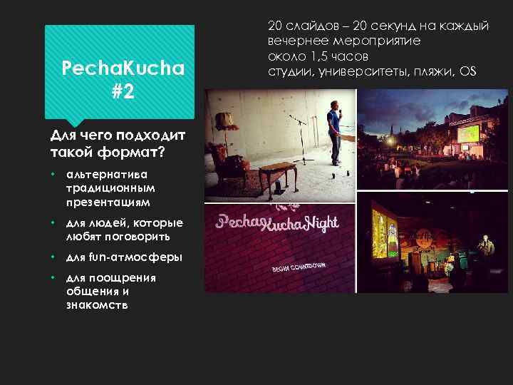 Pecha. Kucha #2 Для чего подходит такой формат? • альтернатива традиционным презентациям • для