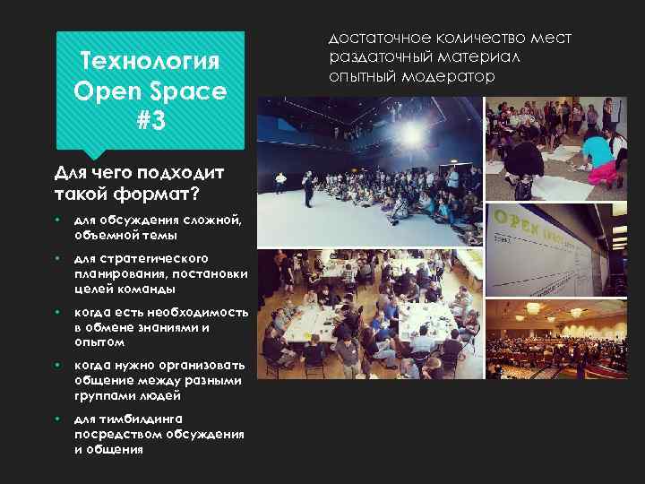 Технология Open Space #3 Для чего подходит такой формат? • для обсуждения сложной, объемной
