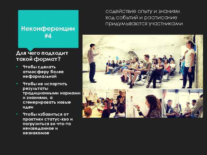 Неконференции #4 Для чего подходит такой формат? • Чтобы сделать атмосферу более неформальной •