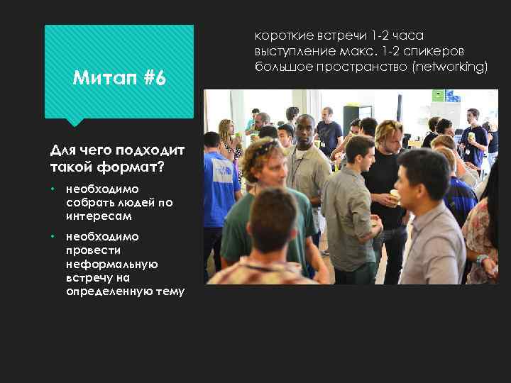 Митап #6 Для чего подходит такой формат? • необходимо собрать людей по интересам •