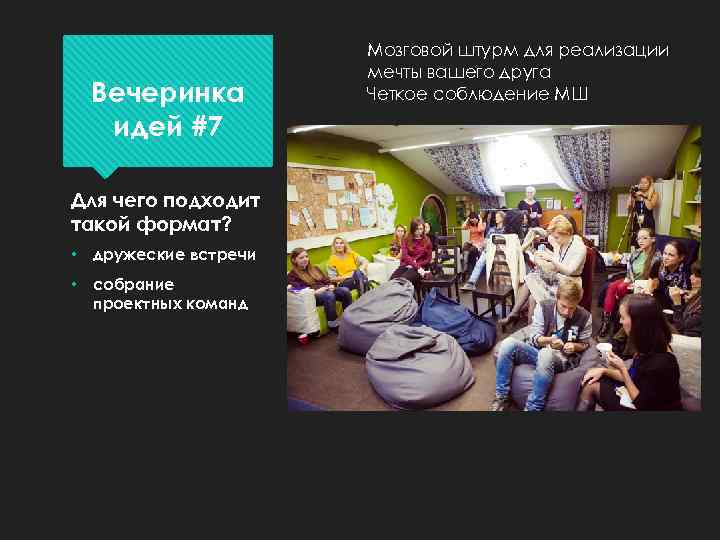Вечеринка идей #7 Для чего подходит такой формат? • дружеские встречи • собрание проектных