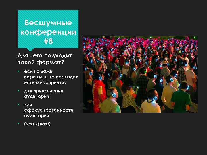 Бесшумные конференции #8 Для чего подходит такой формат? • если с вами параллельно проходит