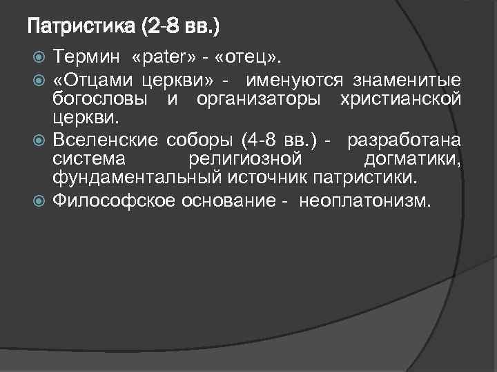 Патристика (2 -8 вв. ) Термин «pater» - «отец» . «Отцами церкви» - именуются