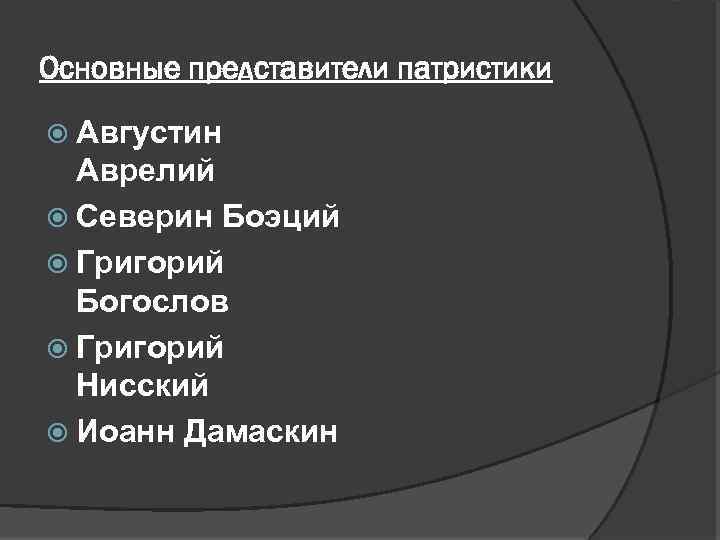 Основные представители патристики Августин Аврелий Северин Боэций Григорий Богослов Григорий Нисский Иоанн Дамаскин 