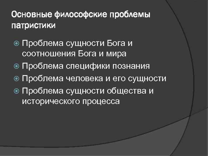 Основные философские проблемы патристики Проблема сущности Бога и соотношения Бога и мира Проблема специфики