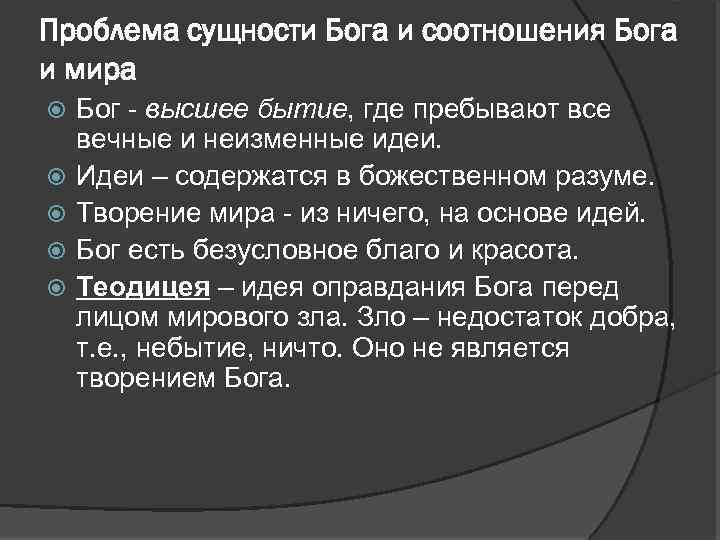 Проблема сущности Бога и соотношения Бога и мира Бог - высшее бытие, где пребывают