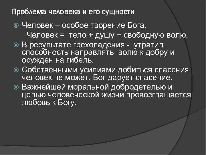 Проблема человека и его сущности Человек – особое творение Бога. Человек = тело +