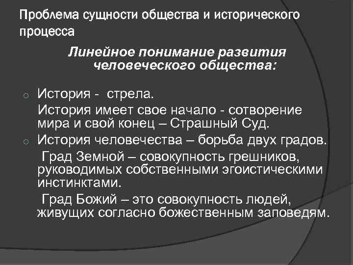 Сущность общества. Сущность исторического процесса. Линеарное понимание исторического процесса. Сущность исторического процесса философия. Историческое осмысление сущности.