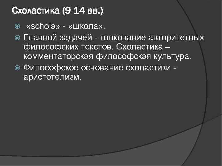 Схоластика (9 -14 вв. ) «schola» - «школа» . Главной задачей - толкование авторитетных