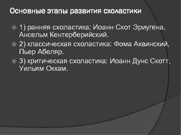 Основные этапы развития схоластики 1) ранняя схоластика: Иоанн Скот Эриугена, Ансельм Кентерберийский. 2) классическая