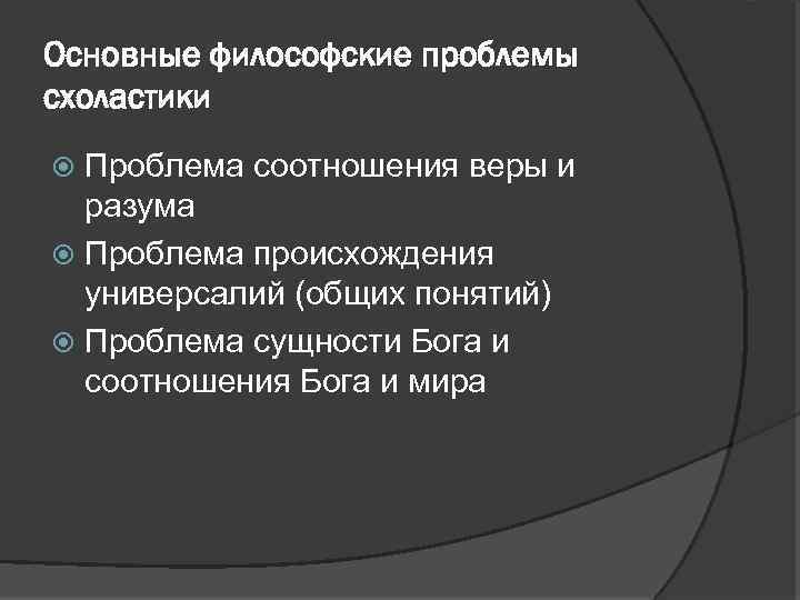 Основные философские проблемы схоластики Проблема соотношения веры и разума Проблема происхождения универсалий (общих понятий)