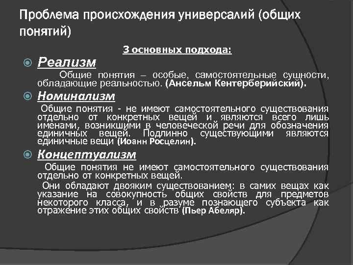 Проблема происхождения универсалий (общих понятий) 3 основных подхода: Реализм Номинализм Концептуализм Общие понятия –