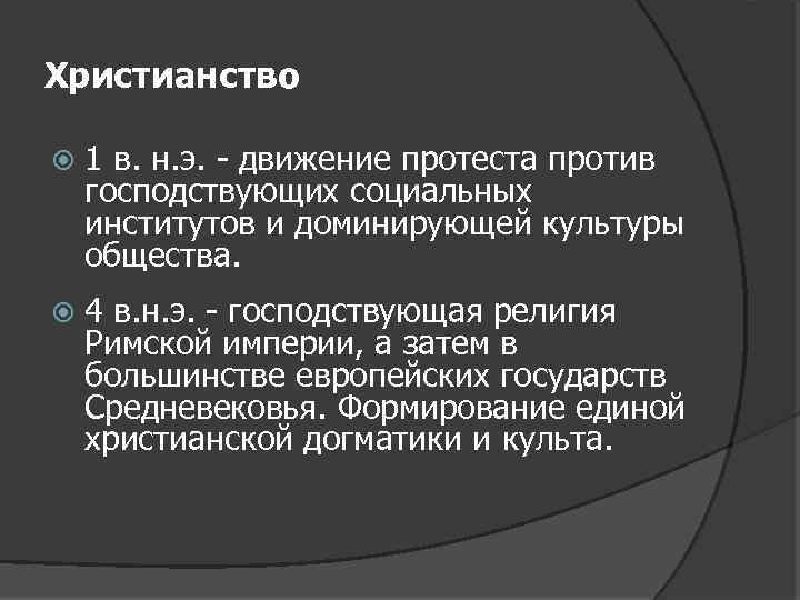 Христианство 1 в. н. э. - движение протеста против господствующих социальных институтов и доминирующей