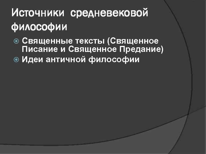 Философские источники. Источники формирования средневековой философии. Источники философии средневековья. Источники по средневековой философии. Источники философии средних веков.