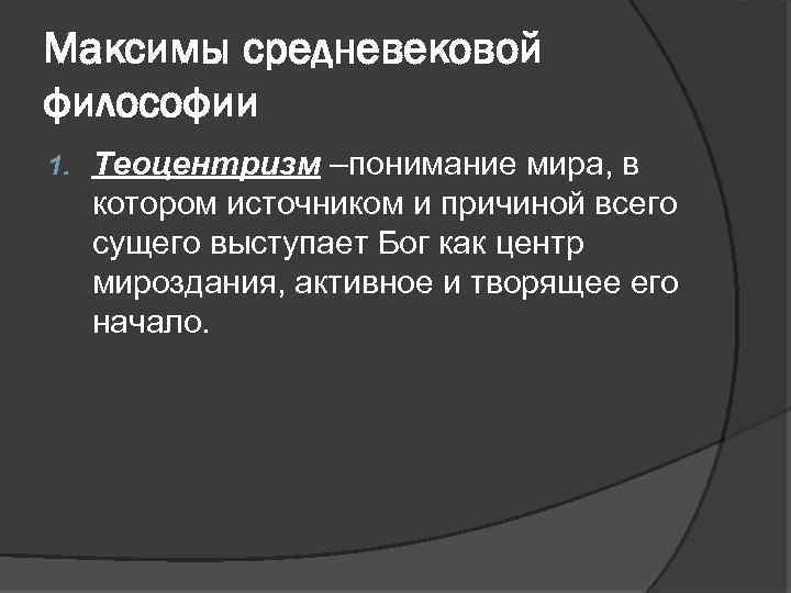 В основе теоцентризма лежит. Теоцентризм средневековой философии. Средневековая Христианская философия. Теоцентризм.. Теоцентрический характер средневековой философии. Теоцентризм это в философии.