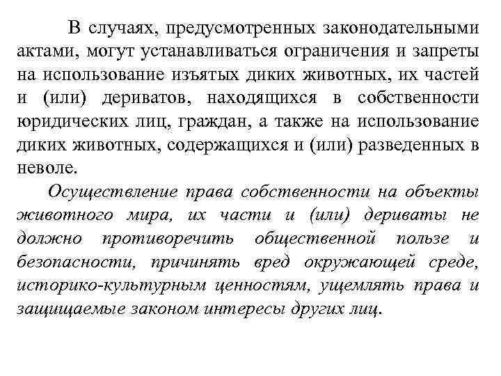  В случаях, предусмотренных законодательными актами, могут устанавливаться ограничения и запреты на использование изъятых