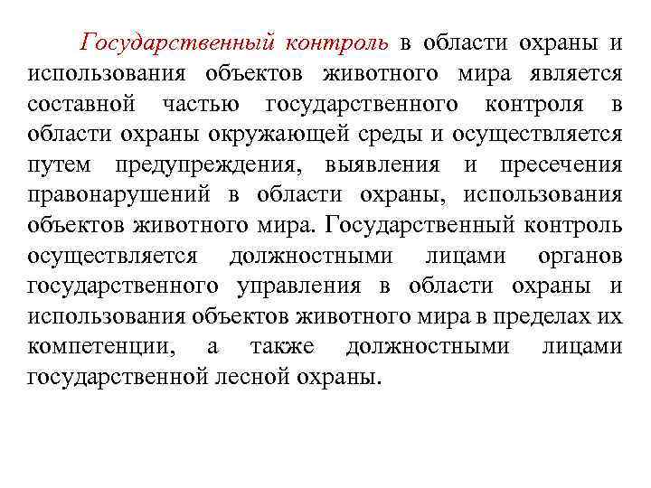 Государственный контроль в области охраны и использования объектов животного мира является составной частью государственного