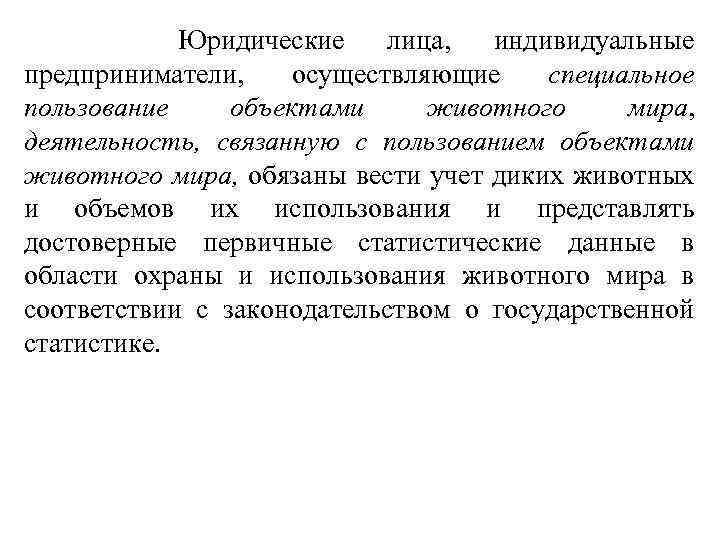 Юридические лица, индивидуальные предприниматели, осуществляющие специальное пользование объектами животного мира, деятельность, связанную с пользованием