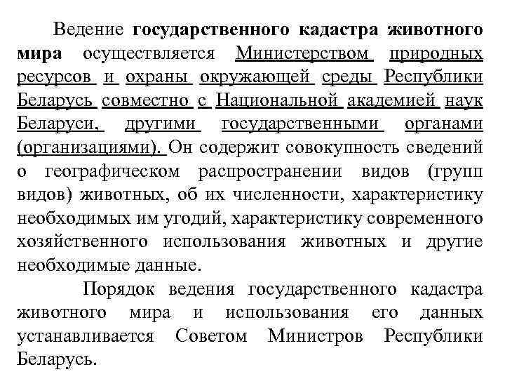  Ведение государственного кадастра животного мира осуществляется Министерством природных ресурсов и охраны окружающей среды