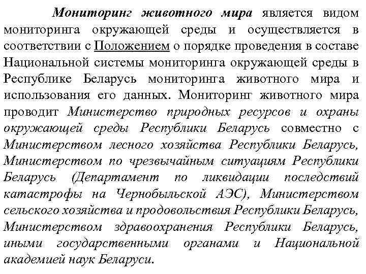 Мониторинг животного мира является видом мониторинга окружающей среды и осуществляется в соответствии с Положением