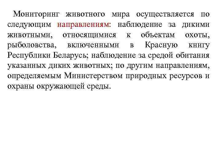 Мониторинг животного мира осуществляется по следующим направлениям: наблюдение за дикими животными, относящимися к объектам