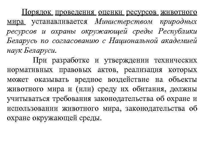  Порядок проведения оценки ресурсов животного мира устанавливается Министерством природных ресурсов и охраны окружающей