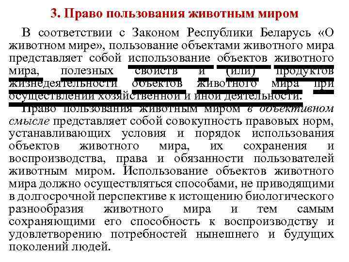 3. Право пользования животным миром В соответствии с Законом Республики Беларусь «О животном мире»