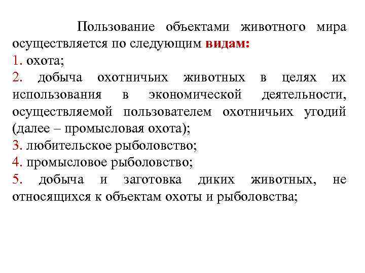  Пользование объектами животного мира осуществляется по следующим видам: 1. охота; 2. добыча охотничьих