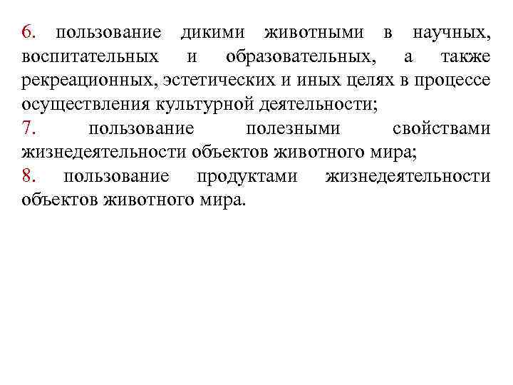 6. пользование дикими животными в научных, воспитательных и образовательных, а также рекреационных, эстетических и