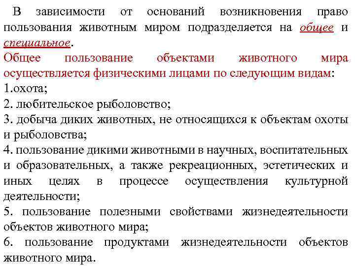 Виды пользования. Объекты пользования животным миром. Право пользования животным миром. Основание возникновения пользования животным миром. Основания пользования объектами животного мира.