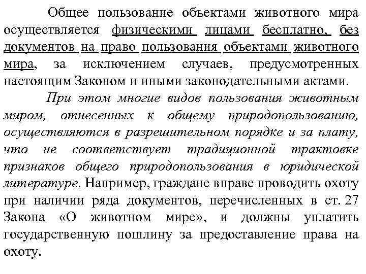  Общее пользование объектами животного мира осуществляется физическими лицами бесплатно, без документов на право